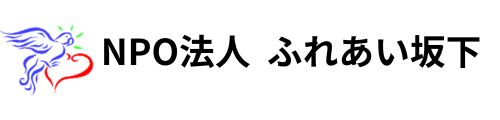 ふれあい坂下